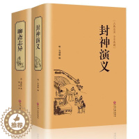 [醉染正版]全套2册 聊斋志异 蒲松龄著 封神演义 青少版学生版 精装版原版原著白话文白对照全本无删减中国古典文学神话长