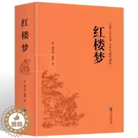 [醉染正版]《红楼梦》锁线精装版原著生僻字注音注释无障碍阅读青少年学生阅读四大名著之一中国文学古典小说世界名著书籍书