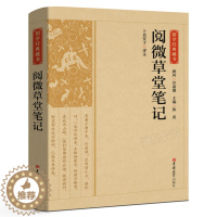 [醉染正版]阅微草堂笔记正版原著无删减学生版无障碍阅读中国古典文学清代文言笔记短篇志怪小说书籍全译本