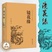 [醉染正版]镜花缘必读正版书李汝珍原著七年级 中国古典小说文学 初一上册阅读名著书籍 初中生经典书目中学生读物 铁道游击