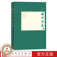 [醉染正版]封神演义上下两册 中国古典小说藏本精装插图本小32开许仲琳哪咤姜子牙杨戬周文周武纣妲己 文学出版社