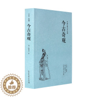 [醉染正版]今古奇观足本典藏 中国古典文学名著(明)抱翁老人著 小说正版无删减