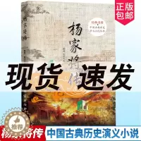 [醉染正版]正版 杨家将传 经典书香 中国古典历史演义小说丛书 历史书青少年图书阅读课外知识读物书中国古代历史小说说岳全