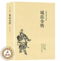 [醉染正版]说岳全传原版原著钱彩 岳飞全传正版中国古典小说书籍明清小说岳飞传记足本珍藏 北方文艺出版社