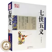 [醉染正版]正版 中国古典名著百部藏书 七侠五义 石玉昆图文双色珍藏版文白国学经典武侠贤臣包拯传奇事迹侠义小说 大宋民间