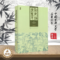 [醉染正版]中国古典文学著作丛书 初刻拍案惊奇 凌濛初 明末插图版经典名著小说