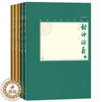 [醉染正版]神魔小说套装小32开中国古典小说藏本精装插图本封神演义西游记套装共5册9787020139521人民文学出版
