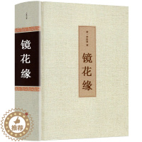 [醉染正版]镜花缘书籍正版 李汝珍著 全本无删减原著 完整版初中生 镜花缘 白话文 中国古典文学名著(清)李汝珍小