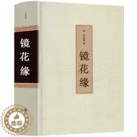 [醉染正版]镜花缘书籍正版 李汝珍著 全本无删减原著 完整版初中生 镜花缘 白话文 中国古典文学名著(清)李汝珍小
