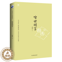 [醉染正版]喻世明言冯梦龙文学中国古典小说书籍9787513906524