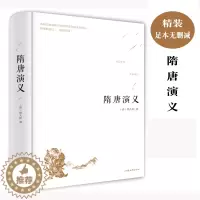 [醉染正版]隋唐演义 全本典藏正版书全套无障碍阅读原著 隋唐英雄传青少版青少年小学生白话文 中国古典文学名著小说书籍