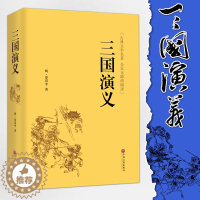 [醉染正版]精装全译.三国演义 原著 青少年版无障碍阅读 中国古典小说四大名著语文 无删节完整版原版书籍