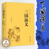 [醉染正版]精装全译.三国演义 原著 青少年版无障碍阅读 中国古典小说四大名著语文 无删节完整版原版书籍