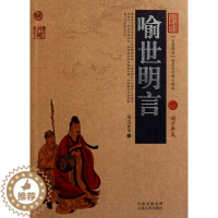 [醉染正版]中国古典名著百部藏书:喻世明言(珍藏版)(明)冯梦龙9787222078819云南人民古/近代小说(1919