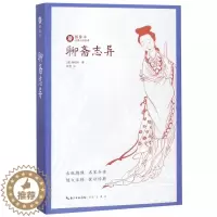 [醉染正版]聊斋志异 正版 书籍 足本无删减注释本绣像本古典小说名著 中国古典文学名著