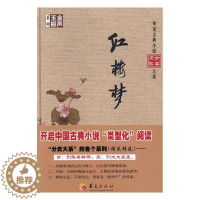 [醉染正版]红楼梦曹雪芹 古典小说中国清代小说书籍