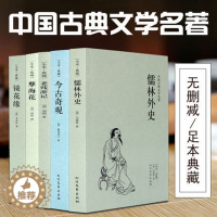 [醉染正版]正版 全5册今古奇观(足本典藏)/中国古典文学名著 镜花缘 儒林外史 孽海花 老残游记 明清古典小说 国