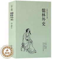 [醉染正版]正版 儒林外史(足本典藏)/中国古典文学名著 吴敬梓著 中国古代长篇讽刺小说书籍 初高中青少版学生版课