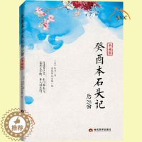 [醉染正版]正版 癸酉本石头记后28回 典藏版曹雪芹红楼梦原著红学研究 吴氏石头记增删试评本 朱批 何玄鹤编 中国古