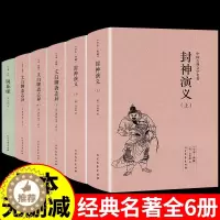 [醉染正版]全套6册 封神演义正版(上下册)许仲琳小说 聊斋志异小说图书 镜花缘书籍 神演义(青花典藏)/国学典藏书系中