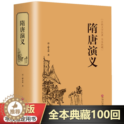 [醉染正版]正版书全套 青少版精装671页隋唐演义 全本正版书全套无障碍阅读原著 隋唐英雄传青少版青少年白话文中国古