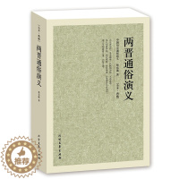 [醉染正版]QJ NJN正版 两晋通俗演义/中国古典文学名著 全译本 中华传统文化精粹 蔡东藩 著 历史小说 中国