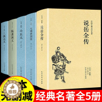 [醉染正版]全5册 说岳全传(足本典藏)/中国古典文学名著 无删节 原著(清)钱彩著 古典小说经典 书 岳飞传 说岳