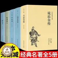 [醉染正版]全5册 说岳全传(足本典藏)/中国古典文学名著 无删节 原著(清)钱彩著 古典小说经典 书 岳飞传 说岳