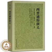 [醉染正版]正版两晋通俗演义/中国古典文学名著 两晋演义 两晋南北朝史两晋南北朝 三国两晋南北朝两晋通俗演义历史演义