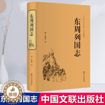 [醉染正版]东周列国志古典文学名著 全本典藏 历史小说 中国历史东周列国志春秋战国故事中国古代长篇历史故事战国故事精装中