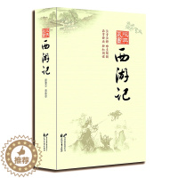 [醉染正版]西游记全本完整版中国古典文学四大名著 经典藏书学生青少年读课外书目 带疑难点解读注音注释西游记小说原著正版花