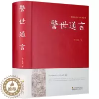 [醉染正版]警世通言半文言白话中华国学藏书冯梦龙三言二拍全集正版喻世明言醒世恒言初刻拍案惊奇二刻拍案惊奇中国古典文学名著