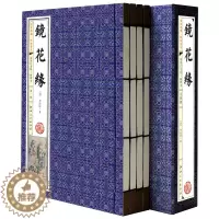 [醉染正版]全新正版 镜花缘 手工线装一函四册 古典小说国学典藏书系列 清朝古典神话经典名著 中国古典名著 正版书籍