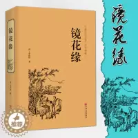 [醉染正版]镜花缘正版精装 国学名著七年级学生课外阅读古典文学名著镜花缘清李汝珍著 古代近代小说中国古典小说课文读物初一