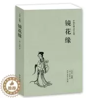 [醉染正版]镜花缘 全本 无删节 古典小说 ( 镜花缘(足本典藏)/中国古典文学名著 镜花缘 李汝珍 镜花缘 正版 镜花