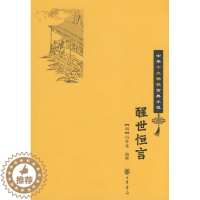 [醉染正版]中华十大 古典小说:醒世恒言(明)冯梦龙 撰9787101064186中华书局出版社中国古诗词