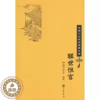 [醉染正版]中华十大 古典小说:醒世恒言(明)冯梦龙 撰9787101064186中华书局出版社中国古诗词