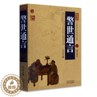 [醉染正版]正版 警世通言 中国古典名著百部藏书 文白对照插图版 警世通言励志原文注释译文 国学经典文学名著古籍小说