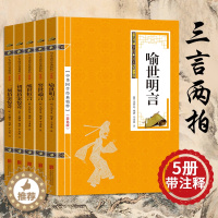 [醉染正版]三言二拍 双色精选版带注释 三言两拍全套5册 警世通言 喻世明言 醒世恒言初刻拍案惊奇二刻拍案惊奇 中国古典