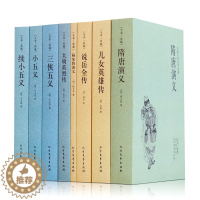 [醉染正版]正版全8册 隋唐演义全集典藏无障碍阅读 儿女英雄传中国古典文学 初高中学生课外书 三侠五义青少年古典侠义小说