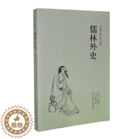 [醉染正版]儒林外史(足本典藏) 古典图书籍 中国古典文学名著小说 中华传统国学经典名著