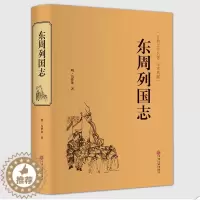 [醉染正版]东周列国志冯梦龙精装版无删节白话版 青少年版 春秋战国书古典文学名著演义小说 古代长篇历史故事书中国通史书籍