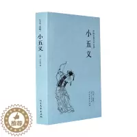 [醉染正版]小五义(足本典藏)/中国古典文学名著中国古代侠义公案小说三侠五义续作忠烈小五义传又称续忠烈侠义传平定藩王作乱