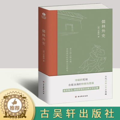 [醉染正版]儒林外史 中国古典文学雅读书系 全书五十六回 一部描绘古代知识分子群像的长篇讽刺小说 中国古典讽刺文学的佳作