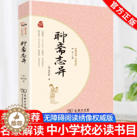 [醉染正版]智慧熊聊斋志异正版原著无删减商务印书馆经典名著大家名作中国古典小说完整版课外阅读必读中外名著初高中青少版学生