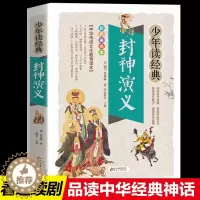 [醉染正版]封神演义小学生版正版书全套原著青少版儿童版白话文全套青少年读物古典文学名著封神榜姜子牙中国古代神话故事书小说