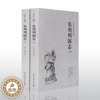[醉染正版]正版 东周列国志 中国古典文学名著 全译本 冯梦龙 青少年阅读中国历史记国学经典小说书籍 课外读物书籍d