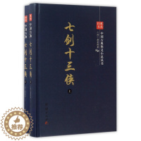 [醉染正版]六库经典书香.中国古典侠义小说丛书:七剑十三侠(精装全2册)唐芸洲9787512644021团结