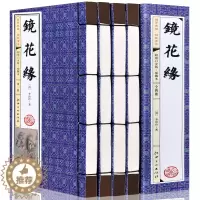 [醉染正版]镜花缘 线装书籍 16开4册 古典小说 全本完整版 绣像图文版 中国文学名著故事李汝珍竖版线装书