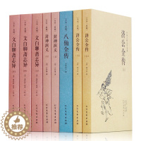 [醉染正版]正版8册 封神演义全集典藏无障碍阅读 济公全传中国古典文学 八仙全传初高中学生课外书 文白聊斋志异青少年古典